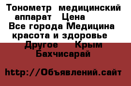 Тонометр, медицинский аппарат › Цена ­ 400 - Все города Медицина, красота и здоровье » Другое   . Крым,Бахчисарай